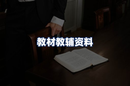 教材教辅资料